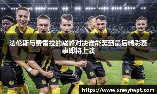 法伦斯与费雷拉的巅峰对决谁能笑到最后精彩赛事即将上演