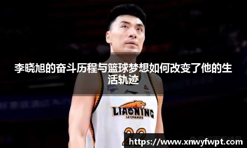 李晓旭的奋斗历程与篮球梦想如何改变了他的生活轨迹