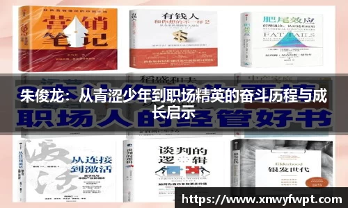 朱俊龙：从青涩少年到职场精英的奋斗历程与成长启示