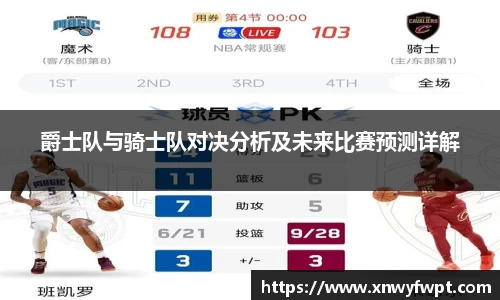 爵士队与骑士队对决分析及未来比赛预测详解