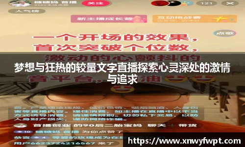 梦想与狂热的较量文字直播探索心灵深处的激情与追求