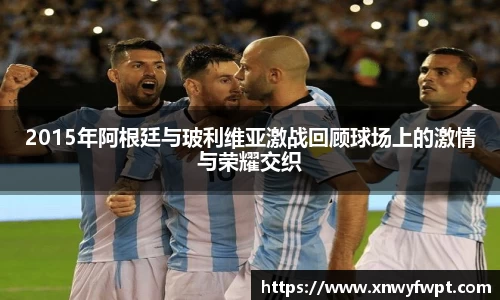 2015年阿根廷与玻利维亚激战回顾球场上的激情与荣耀交织