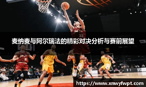 麦纳麦与阿尔瑞法的精彩对决分析与赛前展望