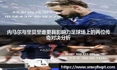 内马尔与里贝里谁更具影响力足球场上的两位传奇对决分析