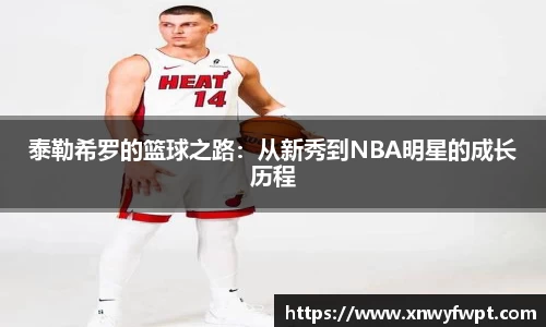 泰勒希罗的篮球之路：从新秀到NBA明星的成长历程