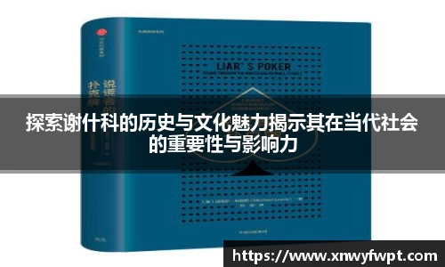 探索谢什科的历史与文化魅力揭示其在当代社会的重要性与影响力