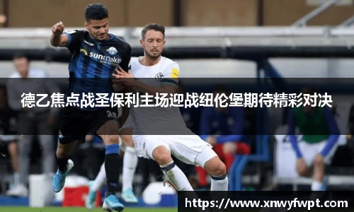 德乙焦点战圣保利主场迎战纽伦堡期待精彩对决
