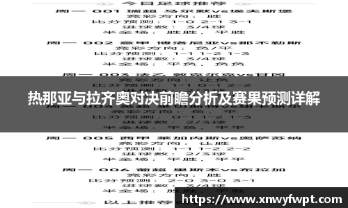 热那亚与拉齐奥对决前瞻分析及赛果预测详解