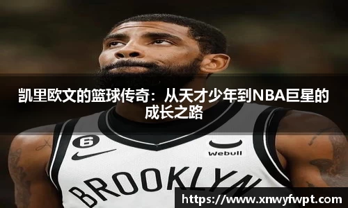 凯里欧文的篮球传奇：从天才少年到NBA巨星的成长之路