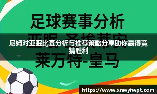 尼姆对亚眠比赛分析与推荐策略分享助你赢得竞猜胜利