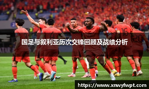国足与叙利亚历次交锋回顾及战绩分析