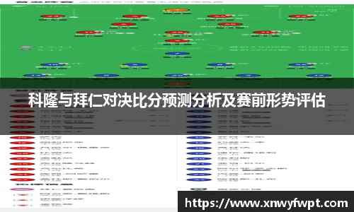 科隆与拜仁对决比分预测分析及赛前形势评估