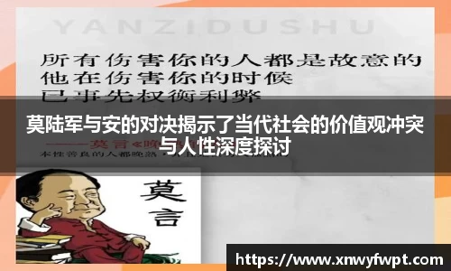 莫陆军与安的对决揭示了当代社会的价值观冲突与人性深度探讨