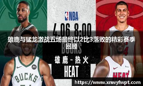 雄鹿与猛龙激战五场最终以2比3落败的精彩赛季回顾
