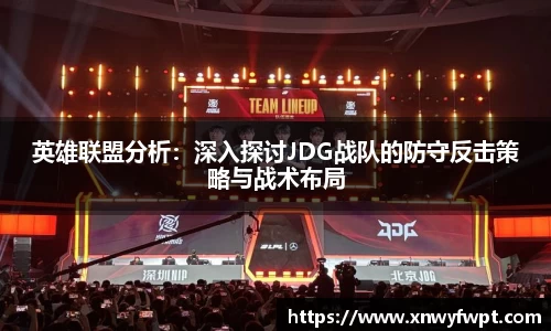 英雄联盟分析：深入探讨JDG战队的防守反击策略与战术布局