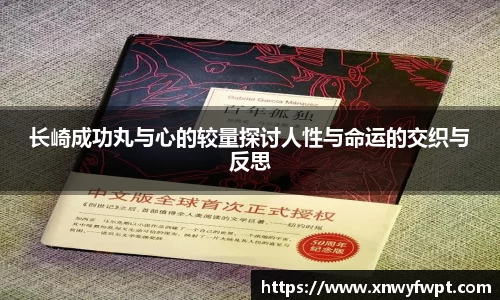 长崎成功丸与心的较量探讨人性与命运的交织与反思