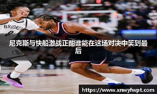尼克斯与快船激战正酣谁能在这场对决中笑到最后