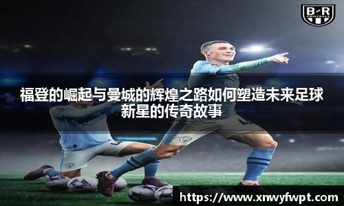 福登的崛起与曼城的辉煌之路如何塑造未来足球新星的传奇故事