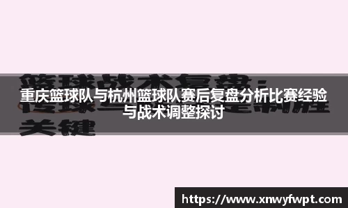 重庆篮球队与杭州篮球队赛后复盘分析比赛经验与战术调整探讨