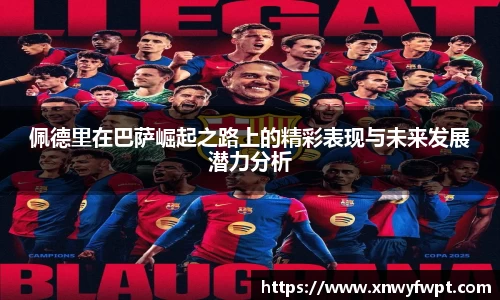 佩德里在巴萨崛起之路上的精彩表现与未来发展潜力分析