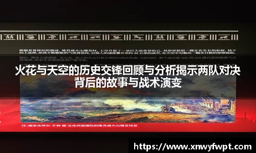 火花与天空的历史交锋回顾与分析揭示两队对决背后的故事与战术演变