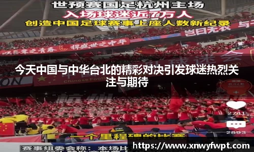 今天中国与中华台北的精彩对决引发球迷热烈关注与期待