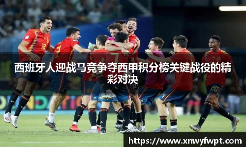 西班牙人迎战马竞争夺西甲积分榜关键战役的精彩对决
