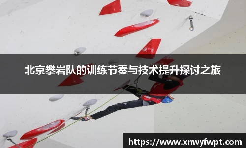 北京攀岩队的训练节奏与技术提升探讨之旅