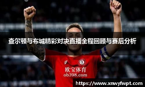 查尔顿与布城精彩对决直播全程回顾与赛后分析