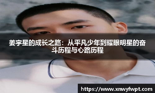 姜宇星的成长之路：从平凡少年到耀眼明星的奋斗历程与心路历程