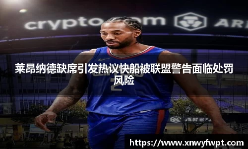 莱昂纳德缺席引发热议快船被联盟警告面临处罚风险