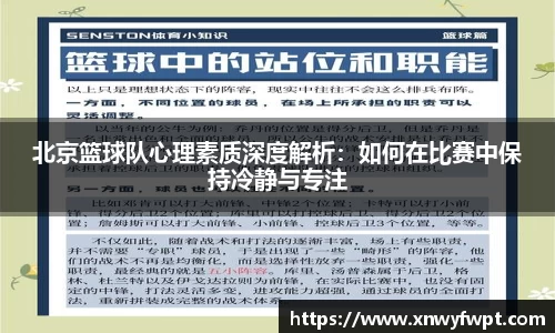 北京篮球队心理素质深度解析：如何在比赛中保持冷静与专注