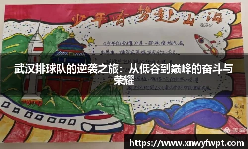 武汉排球队的逆袭之旅：从低谷到巅峰的奋斗与荣耀