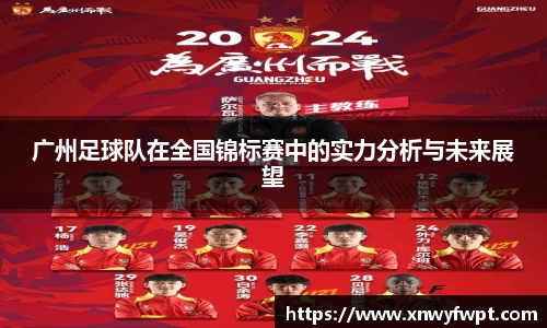 广州足球队在全国锦标赛中的实力分析与未来展望