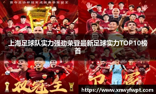 上海足球队实力强劲荣登最新足球实力TOP10榜首