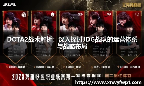 DOTA2战术解析：深入探讨JDG战队的运营体系与战略布局