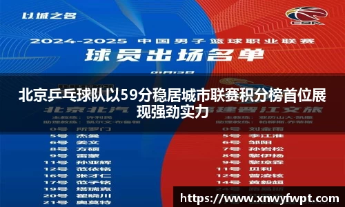 北京乒乓球队以59分稳居城市联赛积分榜首位展现强劲实力