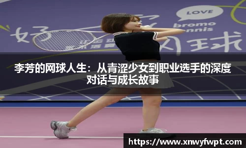 李芳的网球人生：从青涩少女到职业选手的深度对话与成长故事