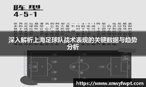 深入解析上海足球队战术表现的关键数据与趋势分析