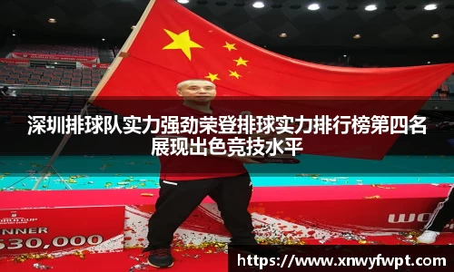 深圳排球队实力强劲荣登排球实力排行榜第四名展现出色竞技水平
