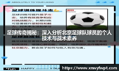 足球传奇揭秘：深入分析北京足球队球员的个人技术与战术素养