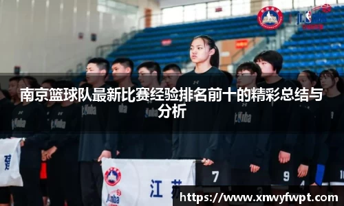 南京篮球队最新比赛经验排名前十的精彩总结与分析